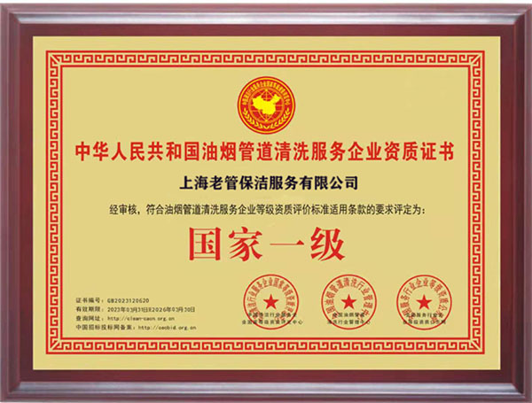 油煙管道清洗資質(zhì)證書(圖1)